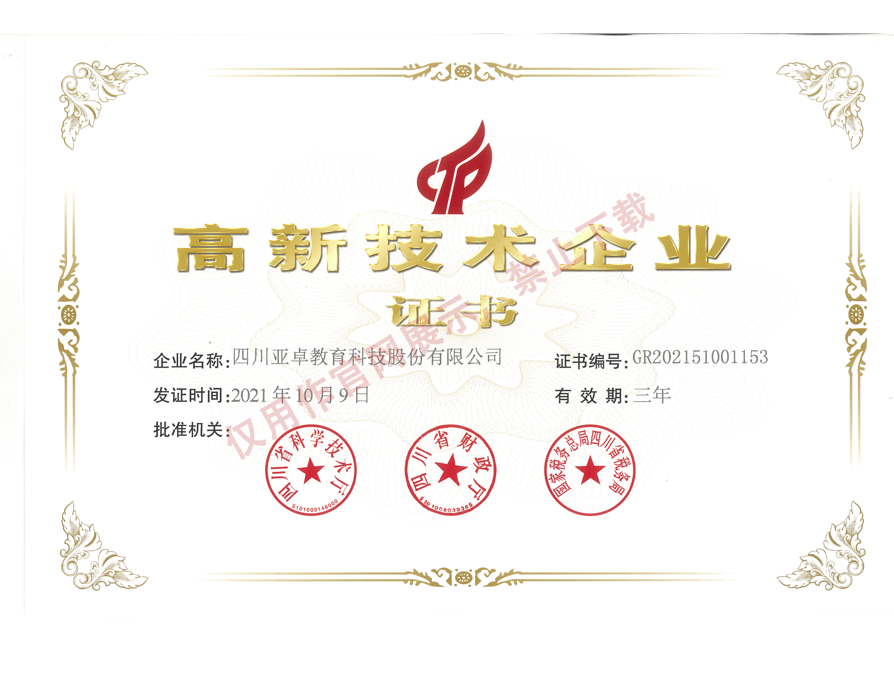 高新技术企业